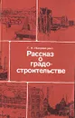 Рассказ о градостроительстве - Г. И. Искржицкий