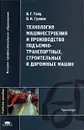 Технология машиностроения и производство подъемно-транспортных, строительных и дорожных машин - В. Г. Тайц, В. И. Гуляев