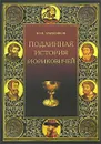 Подлинная история Рюриковичей - Лубченков Юрий Николаевич