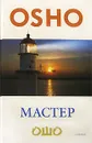Мастер. Размышления о преображении интеллектуала в просветленного - Ошо Раджниш