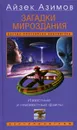 Загадки мироздания. Известные и неизвестные факты - Айзек Азимов