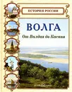 Волга. От Валдая до Каспия - Наталия Майорова, Геннадий Скоков