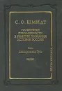 Памятники письменности в культуре познания истории России. Том 1. Допетровская Русь. Книга 2 - С. О. Шмидт