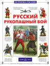 Русский рукопашный бой - Юрий Каштанов