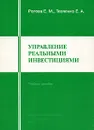Управление реальными инвестициями - Е. М. Рогова, Е. А. Ткаченко