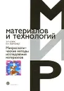 Микроскопические методы исследования материалов - Эберхардт Колин Н., Кларк Эшли Р.