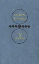 Джеймс Олдридж. Избранные произведения в двух томах. Том 2. Горы и оружие - Джеймс Олдридж