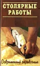 Столярные работы - М. А. Григорьев