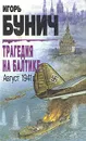 Трагедия на Балтике. Август 1941г. - Игорь Бунич