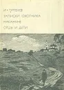 Записки охотника. Накануне. Отцы и дети - И. Тургенев