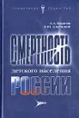 Смертность детского населения России - А. А. Баранов, В. Ю. Альбицкий