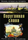 Поруганная слава - Константин Михайлов