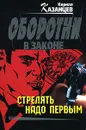 Стрелять надо первым - Кирилл Казанцев