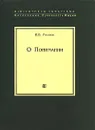 О Понимании - В. В. Розанов
