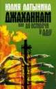 Джаханнам, или До встречи в Аду - Латынина Юлия Леонидовна