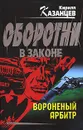 Вороненый арбитр - Кирилл Казанцев