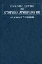 Руководство по оториноларингологии - Под редакцией И. Б. Солдатова