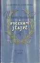 Из воспоминаний о русском театре - Т. Л. Щепкина-Куперник