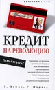 Кредит на революцию. План Парвуса - З. Земан, У. Шарлау