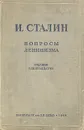 Вопросы ленинизма - Сталин Иосиф Виссарионович