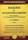 Налоги и налогообложение - Под редакцией М. В. Романовского, О. В. Врублевской