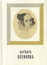 Варвара Асенкова - Юрий Алянский