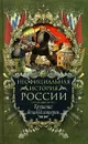 Неофициальная история России. Крушение великой империи - В. Н. Балязин