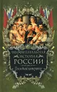 Неофициальная история России. Последний император - В. Н. Балязин