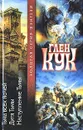 Тьма всех ночей. Дитя Тьмы. Наступление Тьмы - Глен Кук