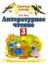 Литературное чтение. 3 класс. В 2 частях. Часть 2 - Кац Элла Эльханоновна