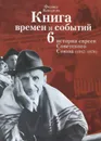 Книга времен и событий. История евреев Советского Союза (1945-1970). Том 6 - Феликс Кандель