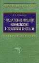 Государственное управление экономическими и социальными процессами - Б. А. Райзберг