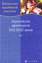 Европейская драматургия XVII-XVIII веков - Пьер-Огюстен Карон де Бомарше,Фридрих Шиллер,Жан-Батист Мольер,Карло Гоцци,Жан-Жак Руссо,Лопе Феликс де Вега Карпьо,Владимир Луков,Педро