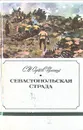 Севастопольская страда. В трех книгах. Книга 2 - С. Н. Сергеев-Ценский