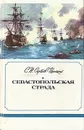 Севастопольская страда. В трех книгах. Книга 1 - Сергеев-Ценский Сергей Николаевич