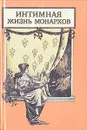 Интимная жизнь монархов - Александра Соколова,Э. Этингер