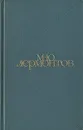 М. Ю. Лермонтов. Сочинения в двух томах. Том 2 - Лермонтов Михаил Юрьевич