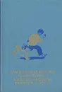 И. Василенко. А. Неверов. И. Ликстанов. Алексей Мусатов. Николай Носов. Повести - И. Василенко, А. Неверов, И. Ликстанов