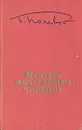 Повесть о настоящем человеке - Борис Полевой