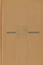 Эдуардас Межелайтис. Собрание сочинений в трех томах. Том 2 - Эдуардас Межелайтис