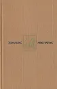 Эдуардас Межелайтис. Собрание сочинений в трех томах. Том 1 - Эдуардас Межелайтис