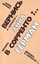 Анна Герман. Вернись в Сорренто?.. - Анна Герман