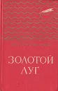 Золотой луг - М. Пришвин