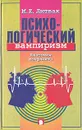 Психологический вампиризм. Анатомия конфликта - Литвак Михаил Ефимович