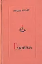 Габриэла - Жоржи Амаду