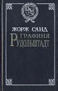 Графиня Рудольштадт - Жорж Санд