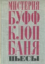Мистерия Буфф. Клоп. Баня. Пьесы - В. Маяковский