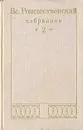 Вс. Рождественский. Избранное в двух томах. Том 2. Проза - Вс. Рождественский