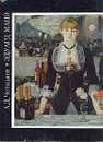 Эдуард Манэ - А. Д. Чегодаев