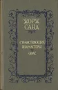 Странствующий подмастерье. Орас - Линцер Р. И., Жорж Санд